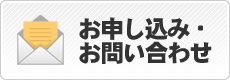 お申し込み・お問い合わせ